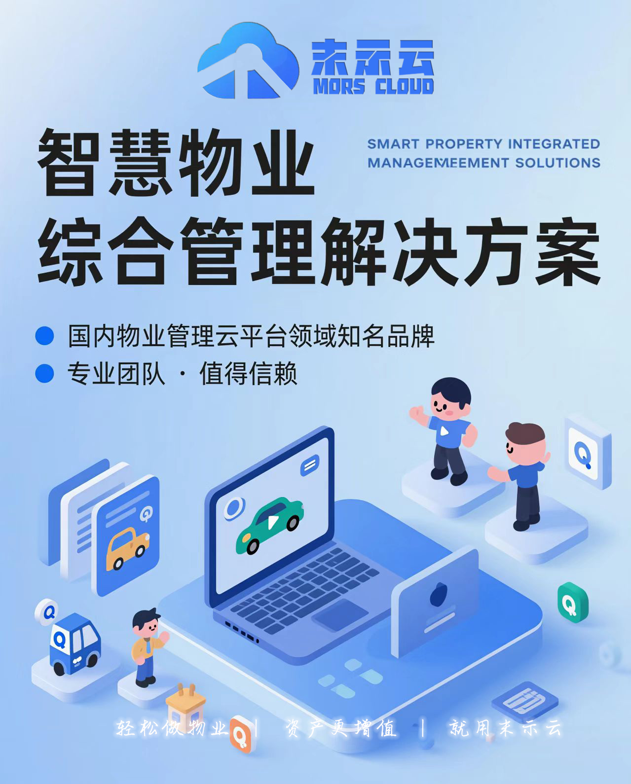 <strong>物业行业智能化转型破局方案——末示云智慧物业系统深度解决行业</strong>
